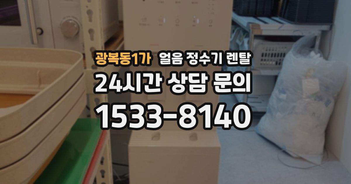 광복동1가 얼음 정수기 렌탈
