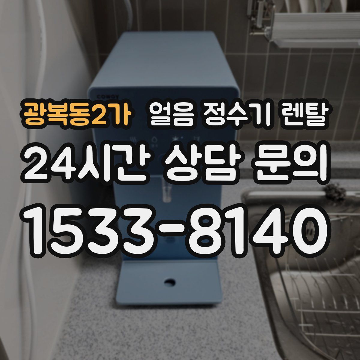 광복동2가 얼음 정수기 렌탈