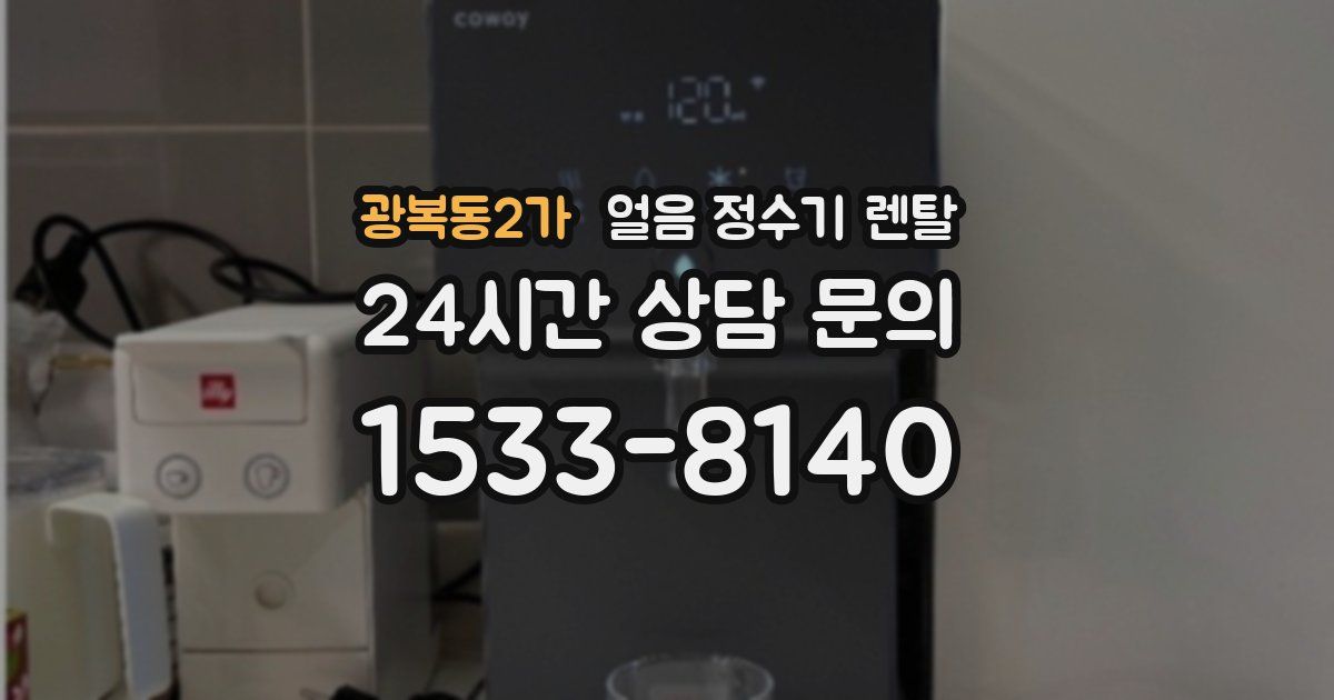 광복동2가 얼음 정수기 렌탈