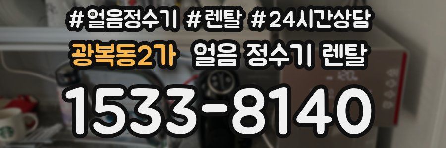 광복동2가 얼음 정수기 렌탈