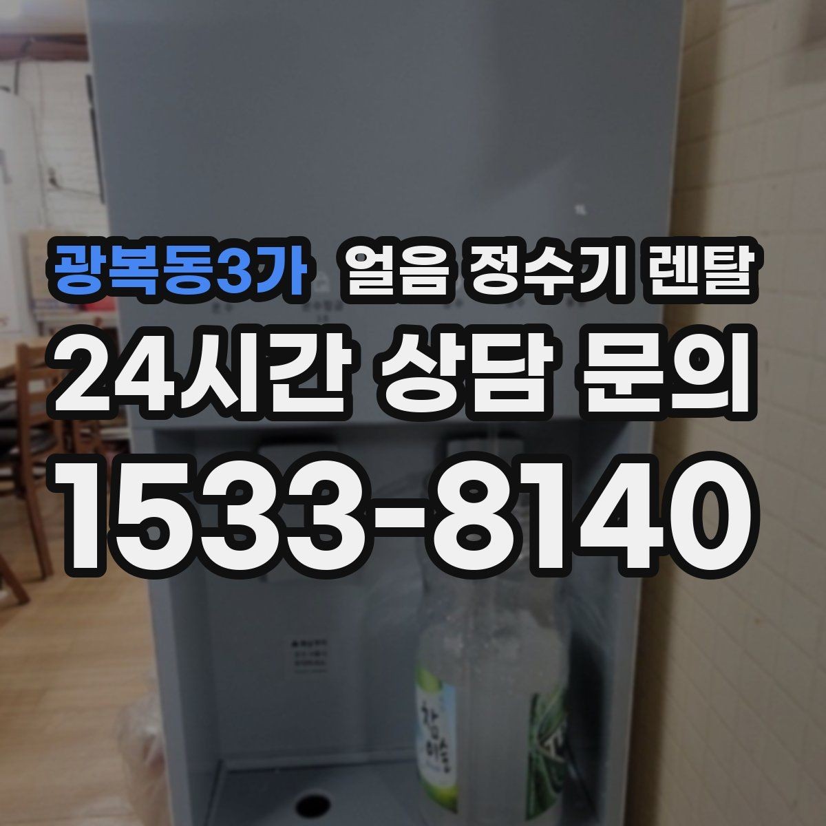 광복동3가 얼음 정수기 렌탈 위생 걱정 덜고 얼음을 쓰는 방법
