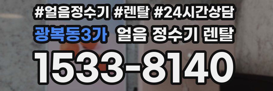 광복동3가 얼음 정수기 렌탈