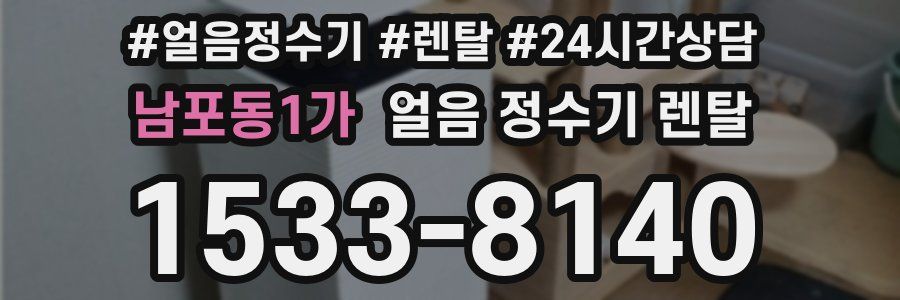 남포동1가 얼음 정수기 렌탈