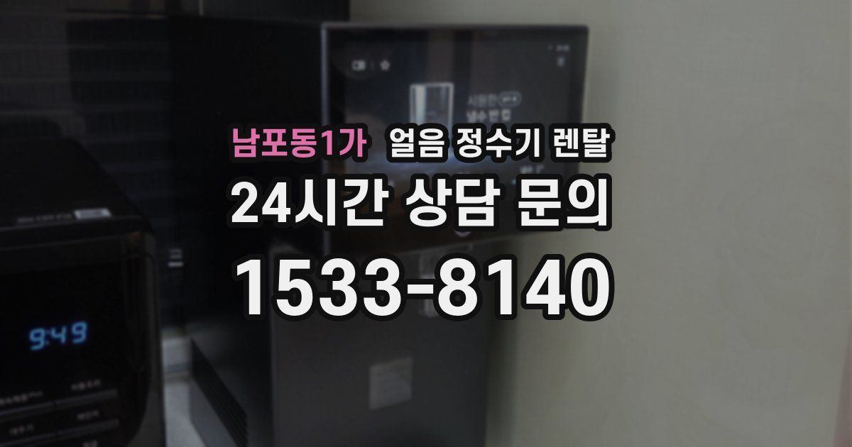 남포동1가 얼음 정수기 렌탈