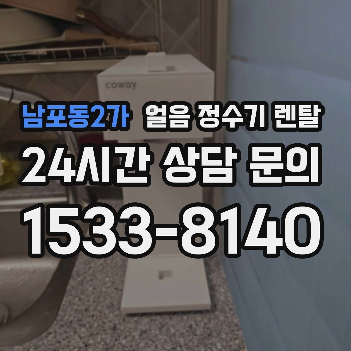 남포동2가 얼음 정수기 렌탈 얼음이 잘 녹는다면 '크기' 선택부터