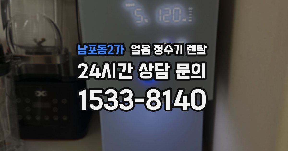 남포동2가 얼음 정수기 렌탈