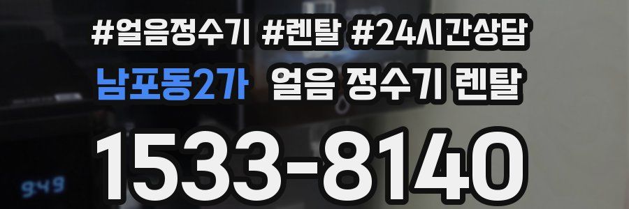 남포동2가 얼음 정수기 렌탈