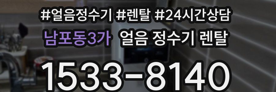 남포동3가 얼음 정수기 렌탈