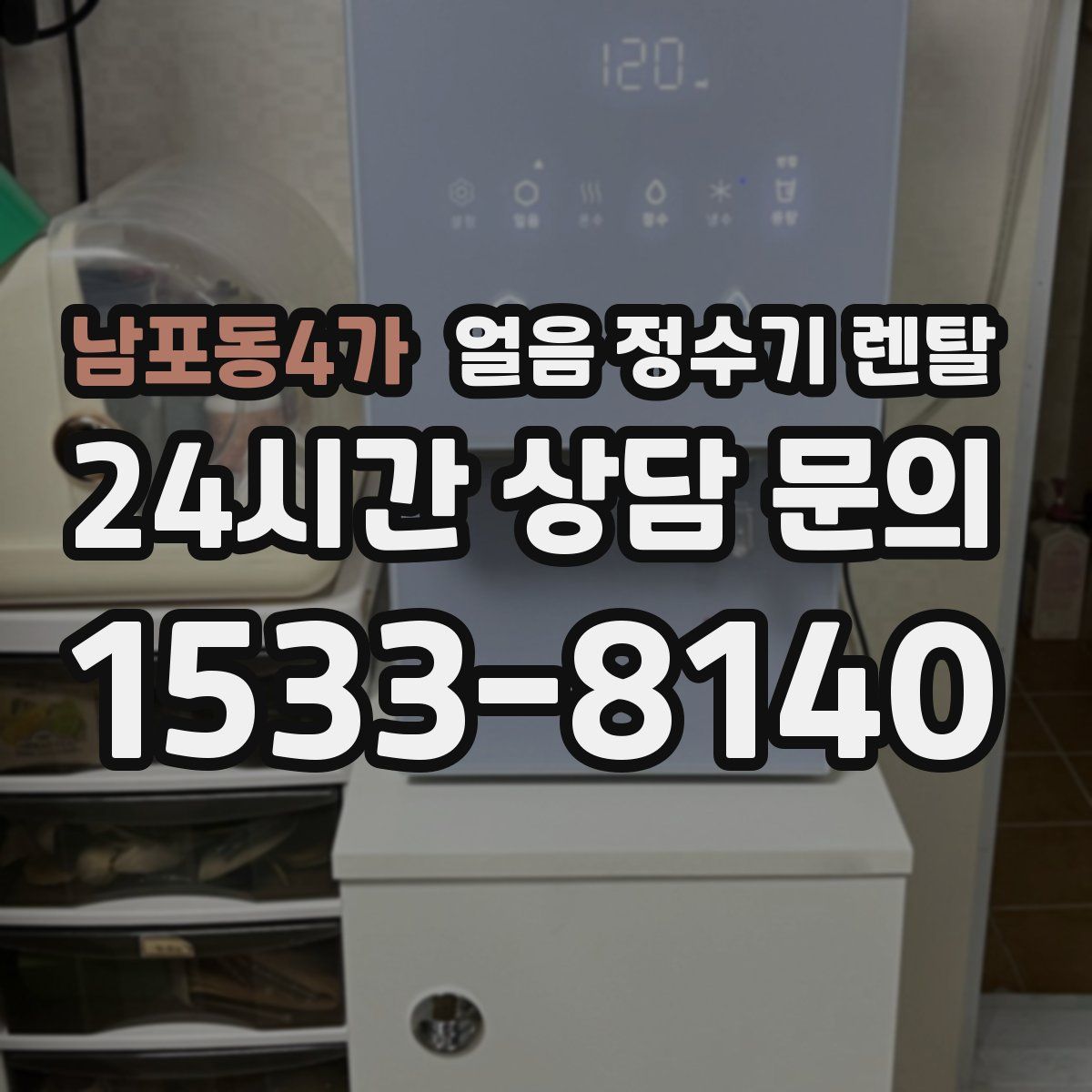 남포동4가 얼음 정수기 렌탈