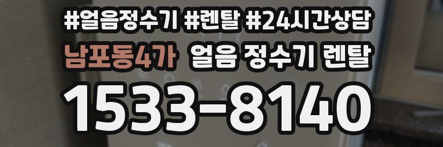 남포동4가 얼음 정수기 렌탈