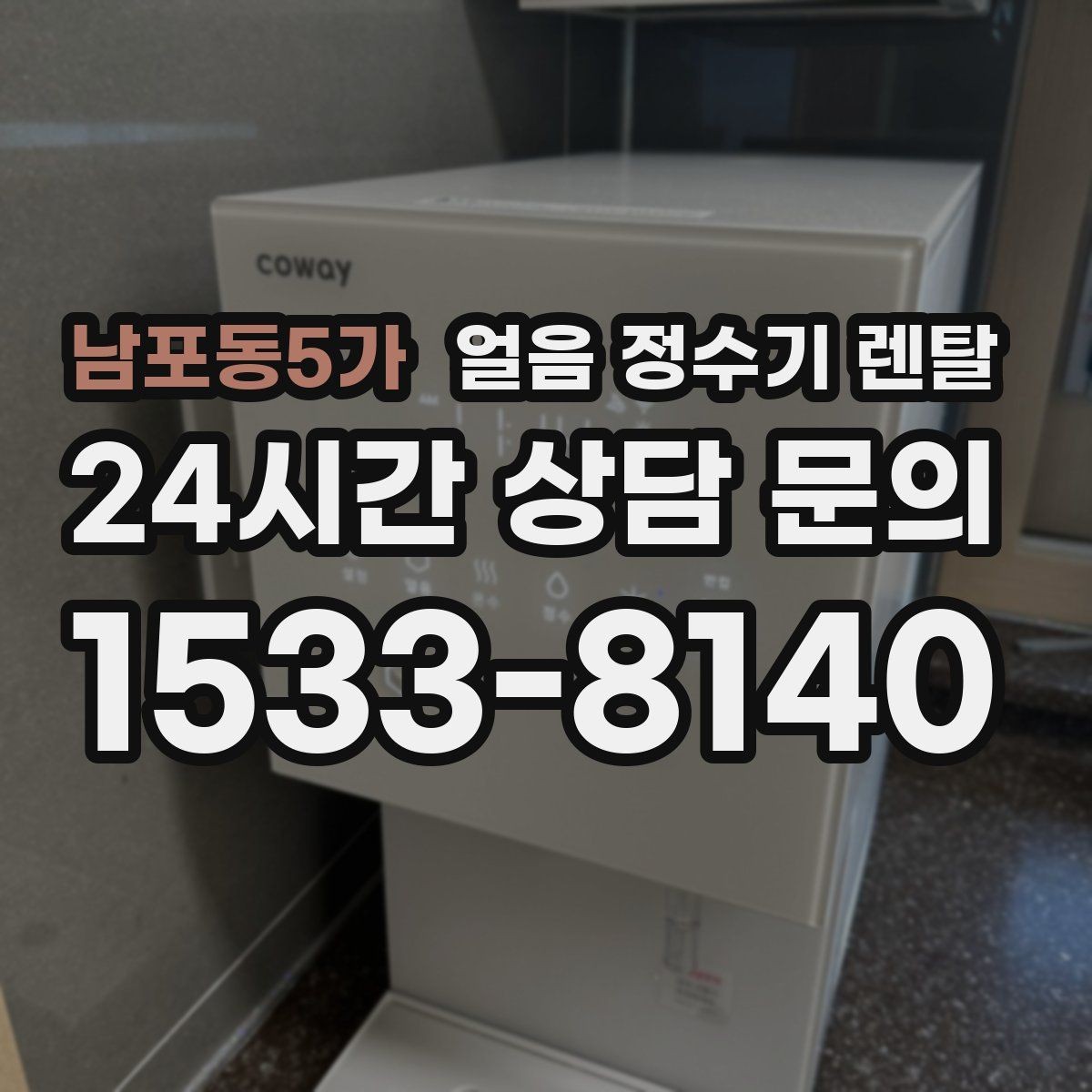 남포동5가 얼음 정수기 렌탈 초기 얼음은 버려야 하는 이유