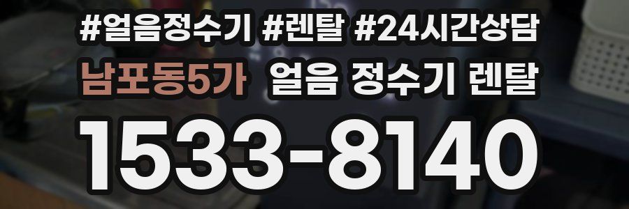 남포동5가 얼음 정수기 렌탈