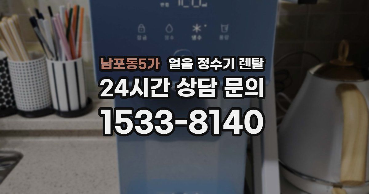 남포동5가 얼음 정수기 렌탈