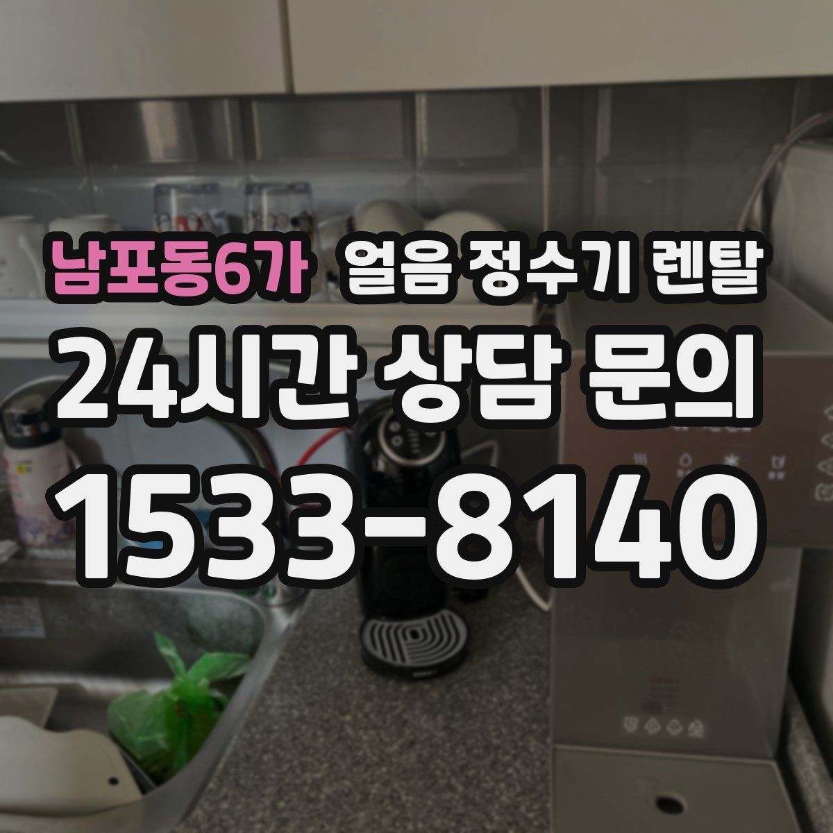 남포동6가 얼음 정수기 렌탈 2인 가구가 많이 선택하는 이유