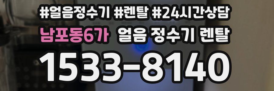 남포동6가 얼음 정수기 렌탈