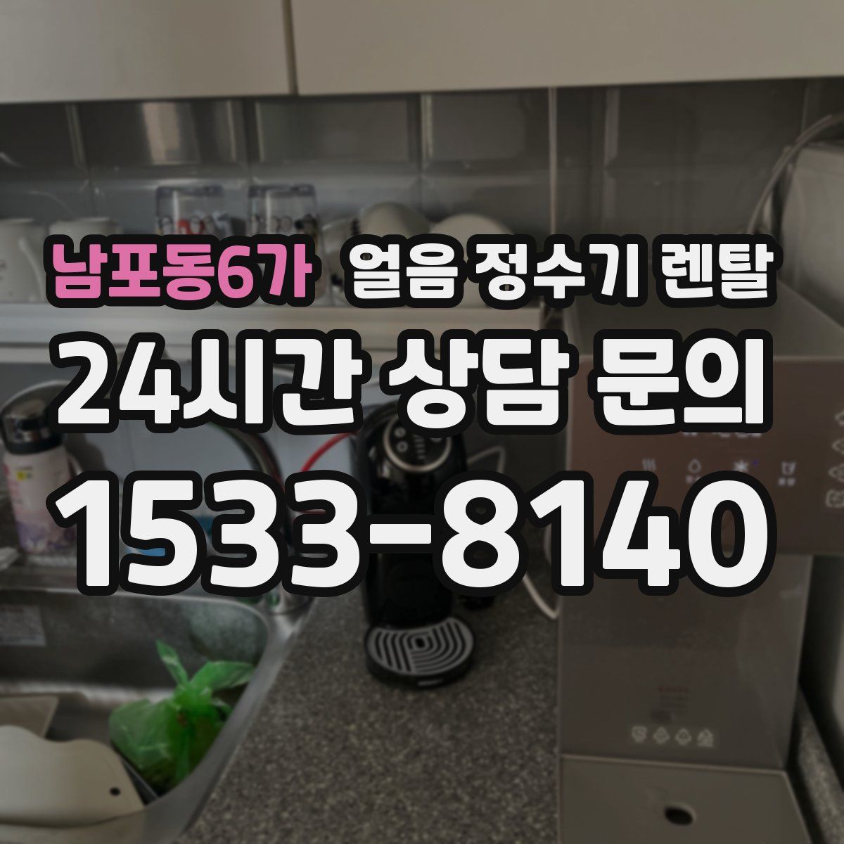 남포동6가 얼음 정수기 렌탈