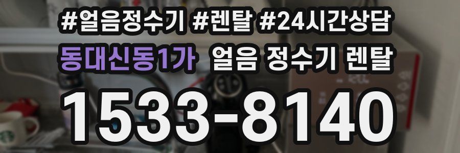 동대신동1가 얼음 정수기 렌탈
