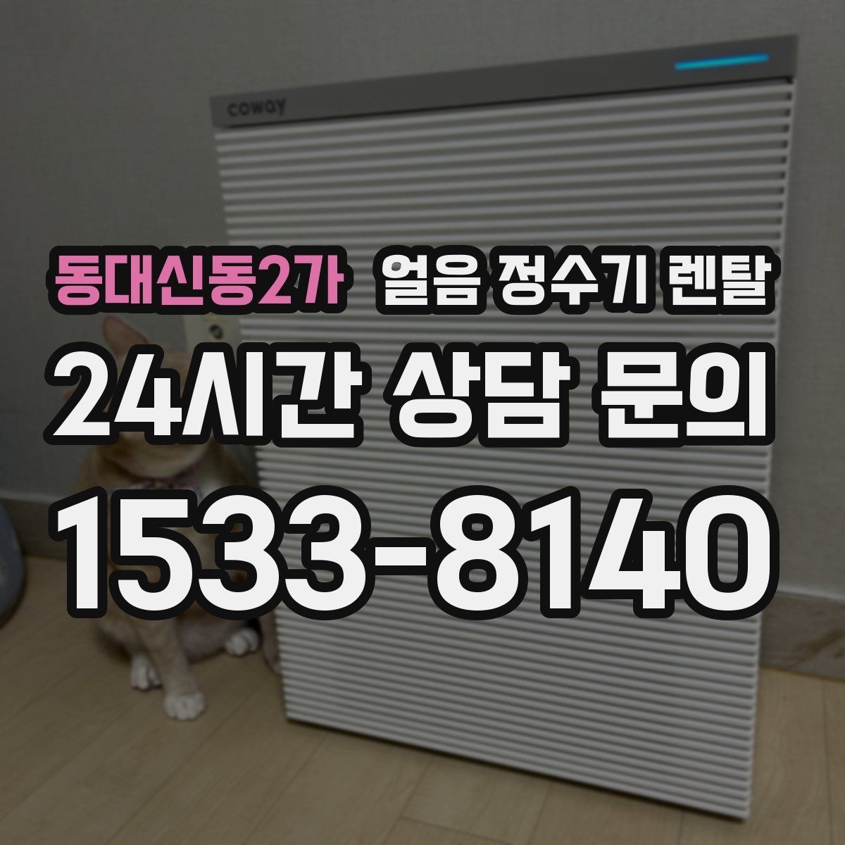 동대신동2가 얼음 정수기 렌탈 벽과 간격을 확보해야 하는 이유