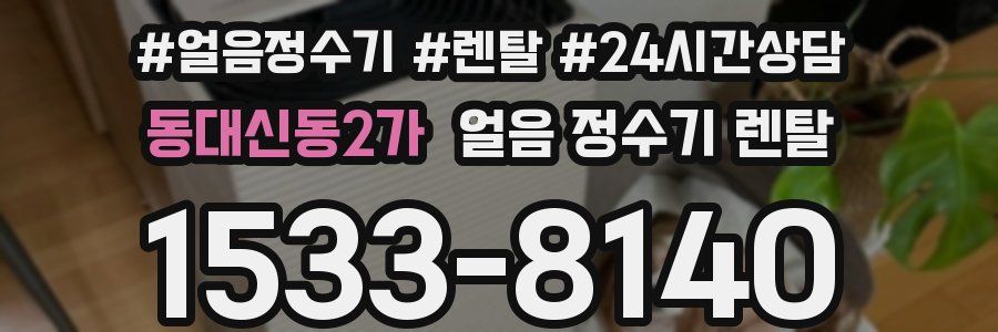 동대신동2가 얼음 정수기 렌탈