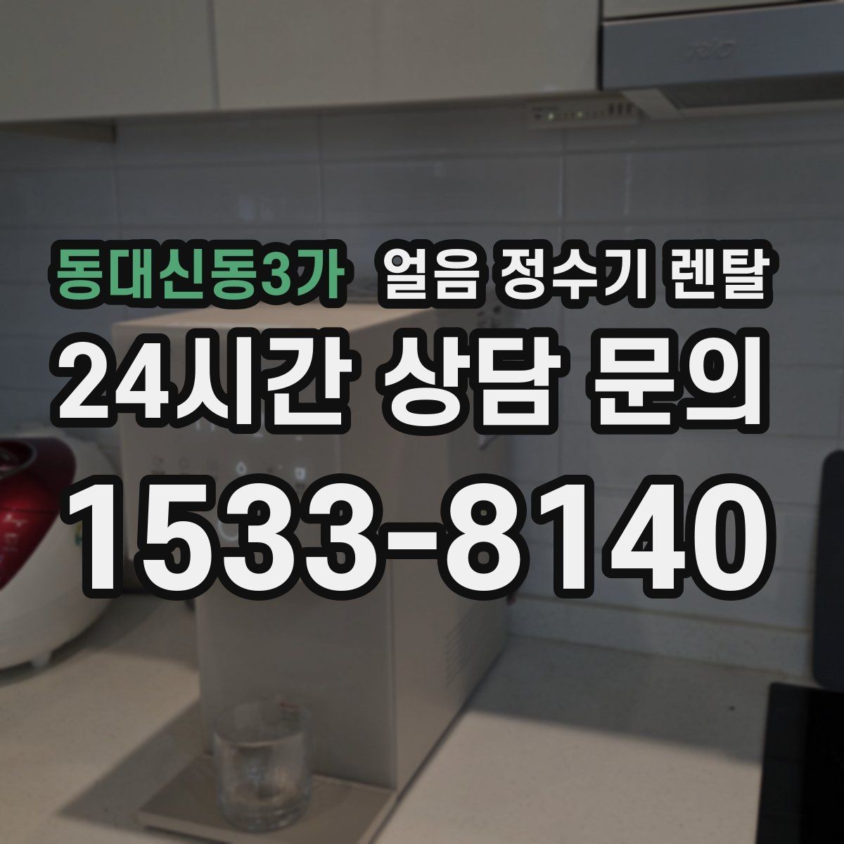 동대신동3가 얼음 정수기 렌탈 아이스 음료가 많은 집에 유리한 이유