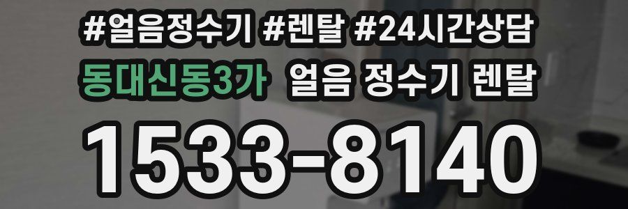 동대신동3가 얼음 정수기 렌탈