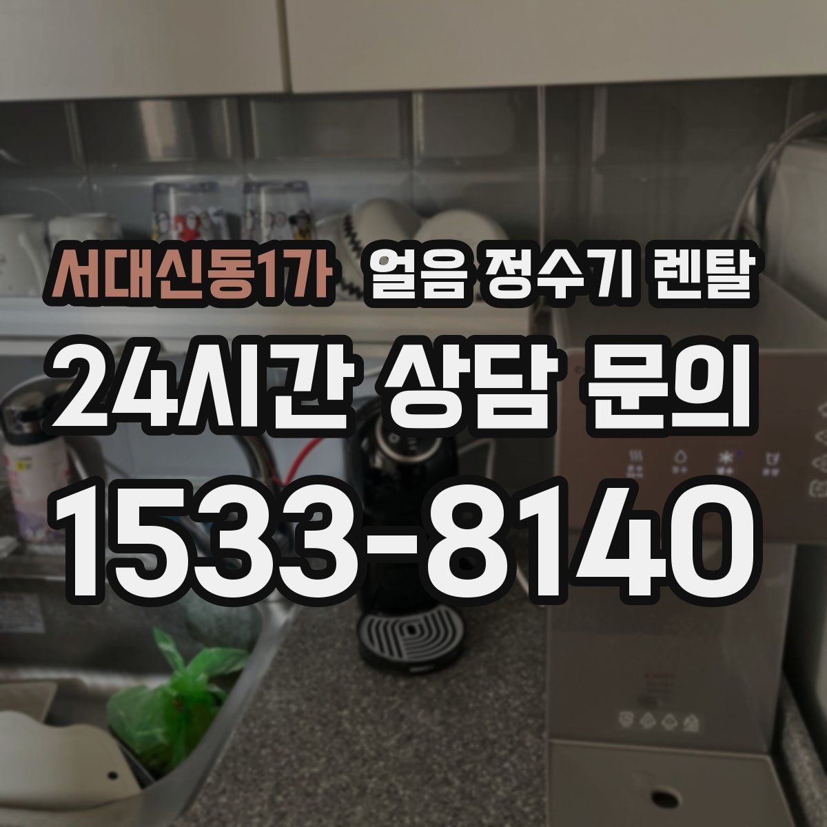 서대신동1가 얼음 정수기 렌탈 상담 전에 준비하면 좋은 정보 7가지