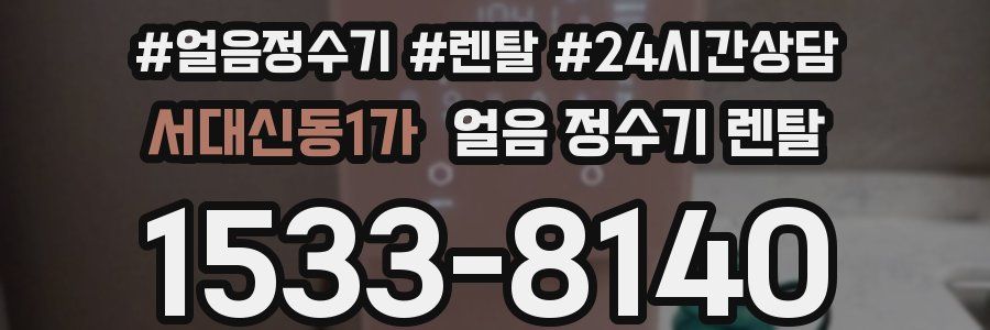 서대신동1가 얼음 정수기 렌탈