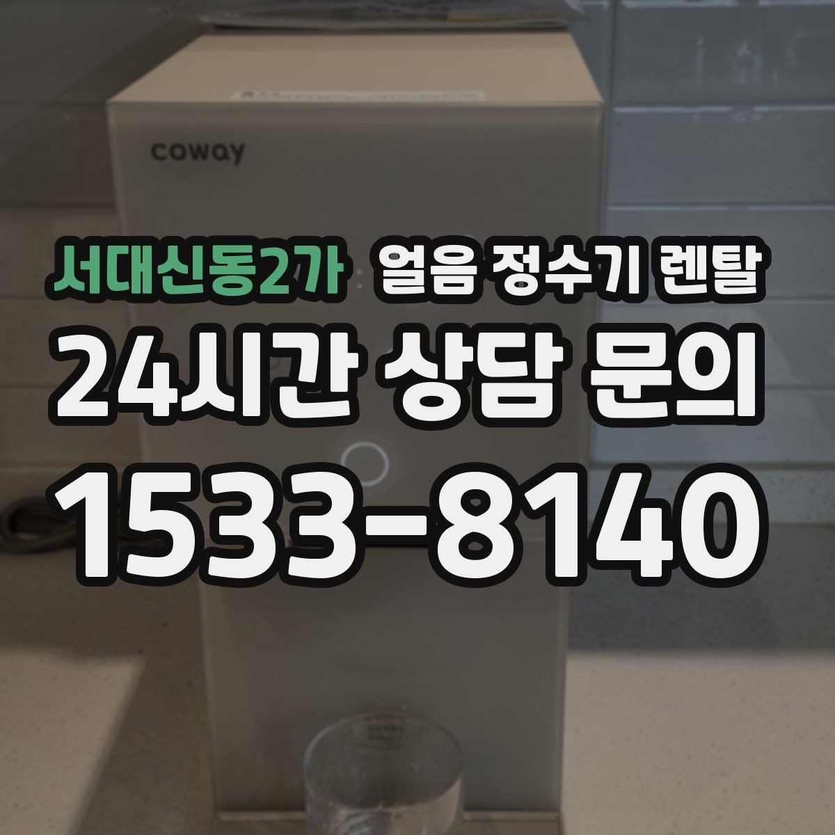 서대신동2가 얼음 정수기 렌탈 텀블러에 얼음 받기 편한 출수구 높이