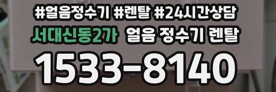 서대신동2가 얼음 정수기 렌탈