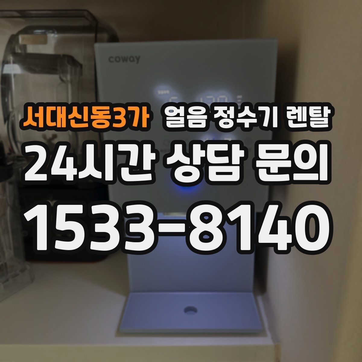 서대신동3가 얼음 정수기 렌탈 하부장 공간이 좁아도 설치 가능한가요