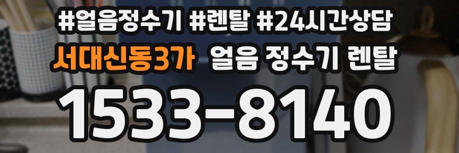 서대신동3가 얼음 정수기 렌탈
