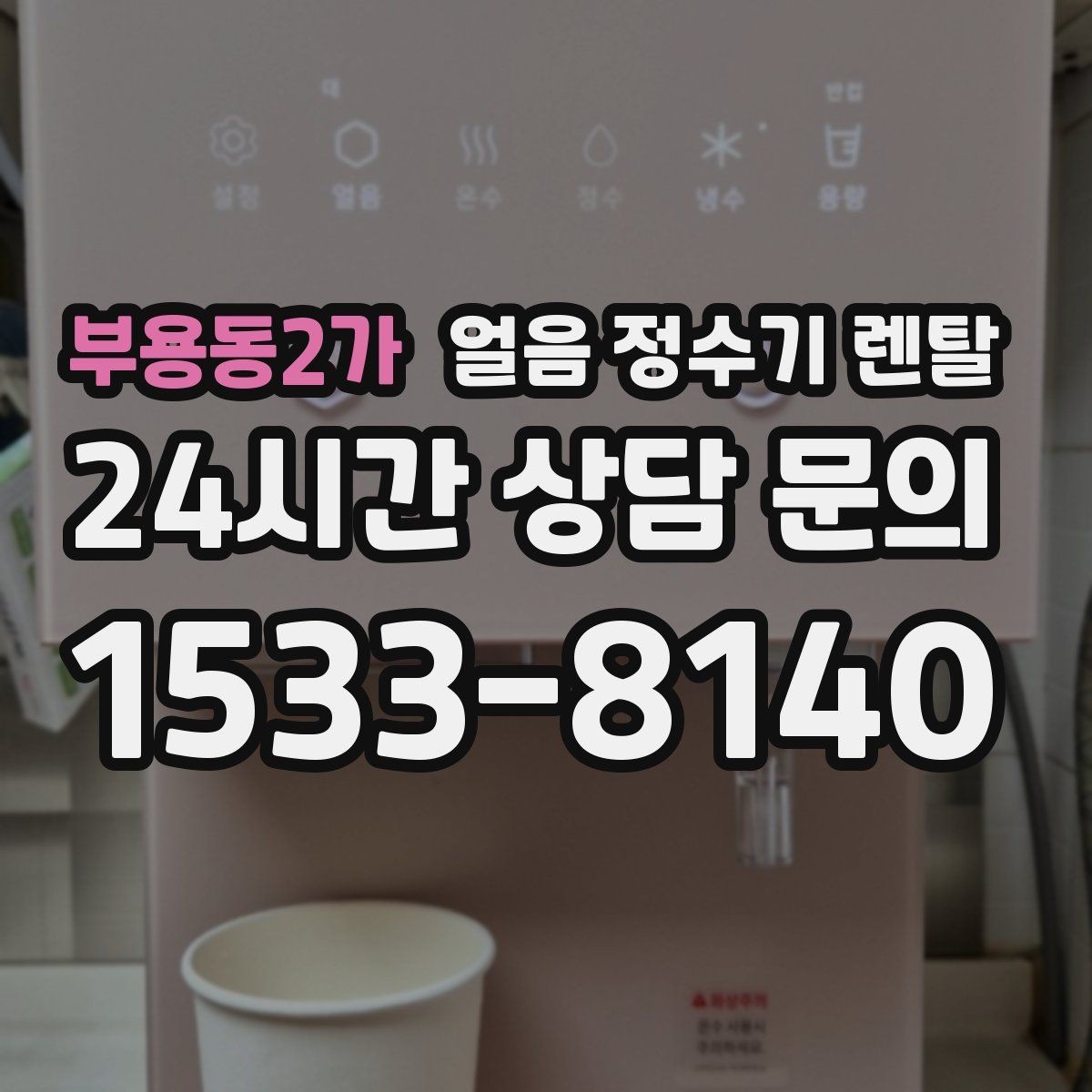 부용동2가 얼음 정수기 렌탈 제빙량이 부족하면 생기는 불편을 줄이는 방법