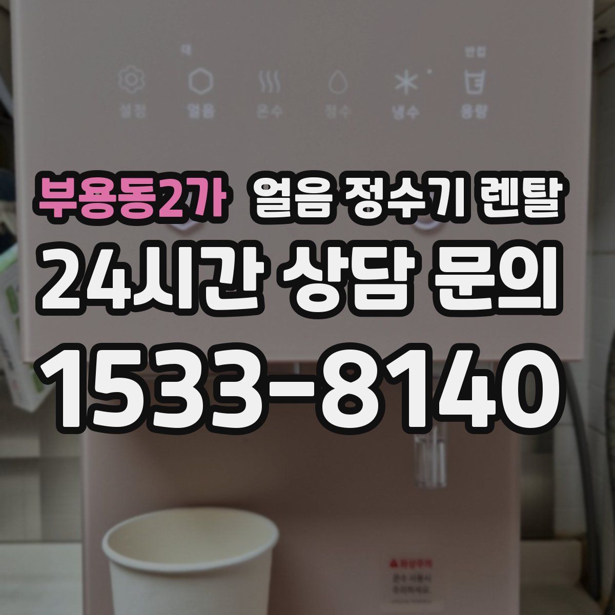 부용동2가 얼음 정수기 렌탈