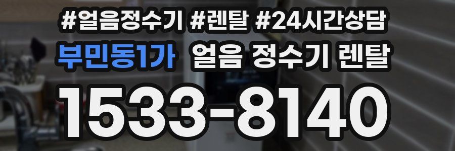 부민동1가 얼음 정수기 렌탈