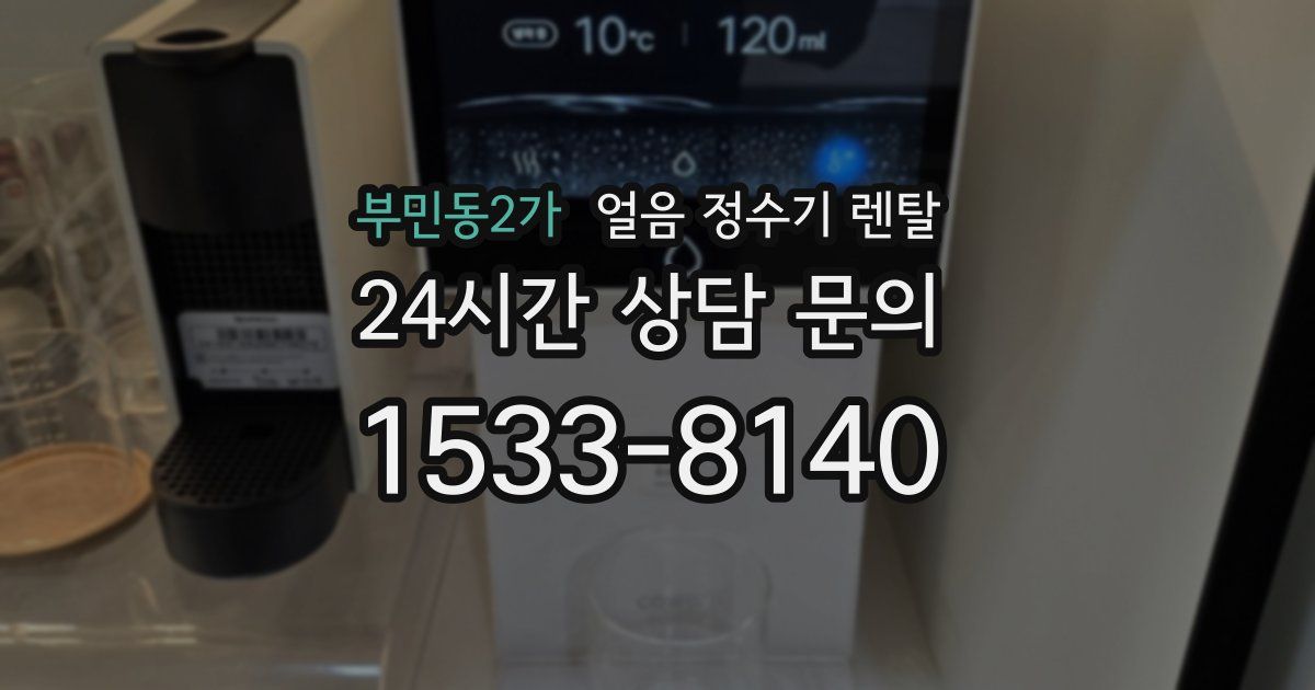 부민동2가 얼음 정수기 렌탈
