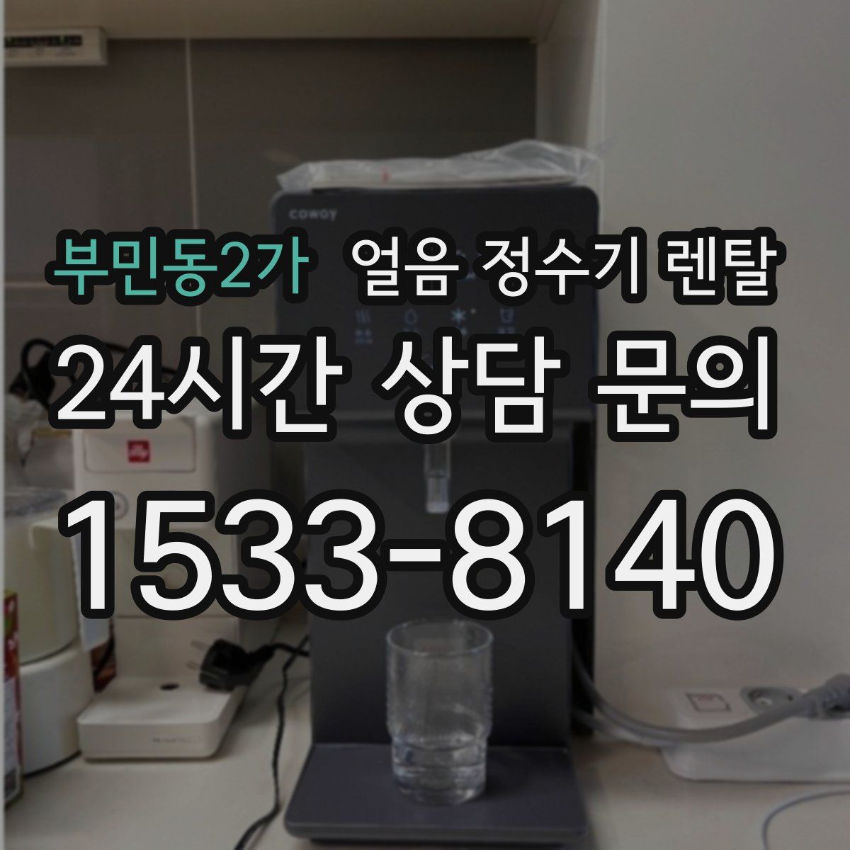 부민동2가 얼음 정수기 렌탈