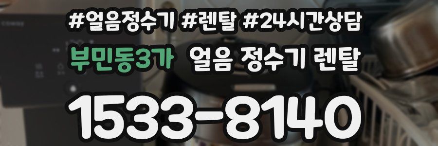 부민동3가 얼음 정수기 렌탈