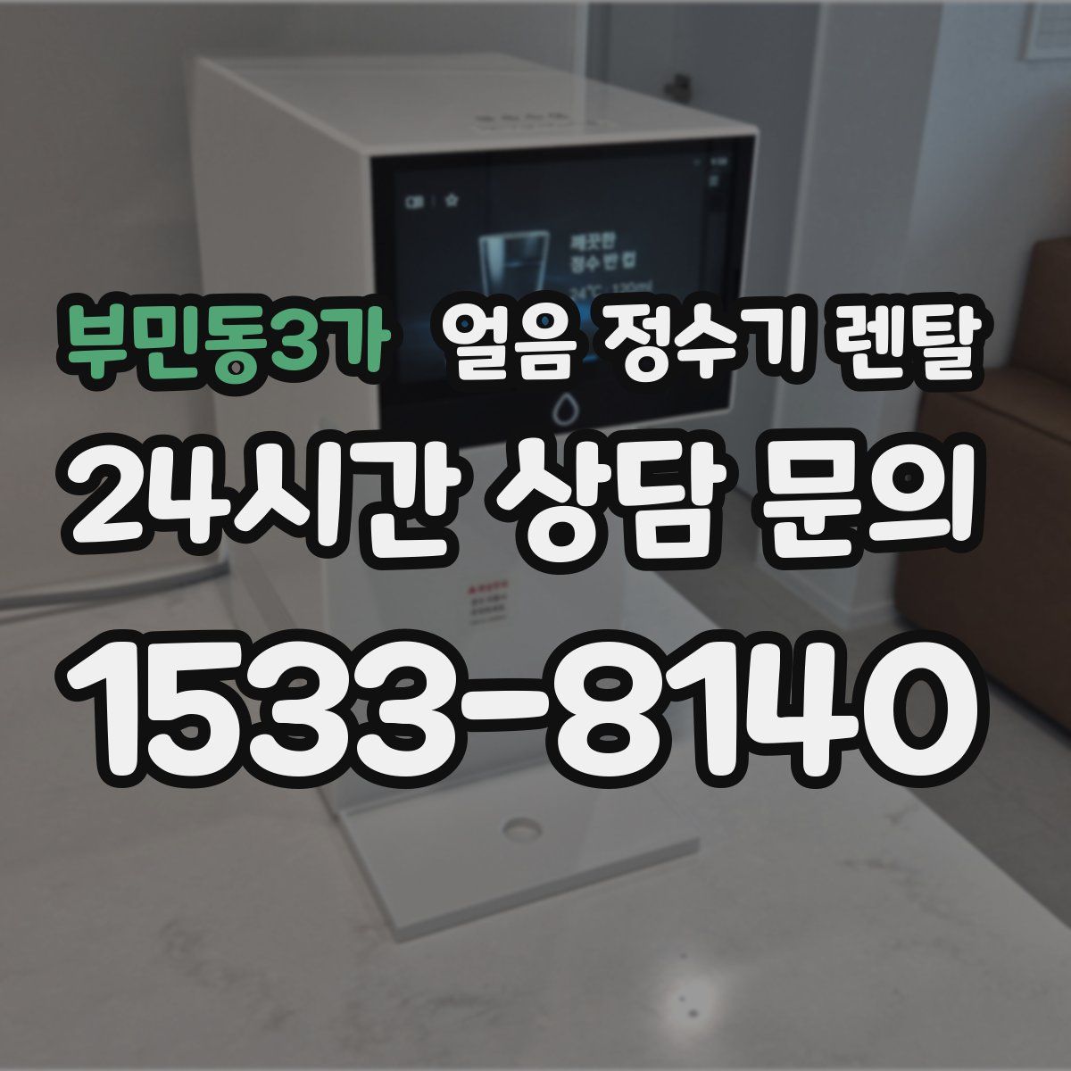 부민동3가 얼음 정수기 렌탈