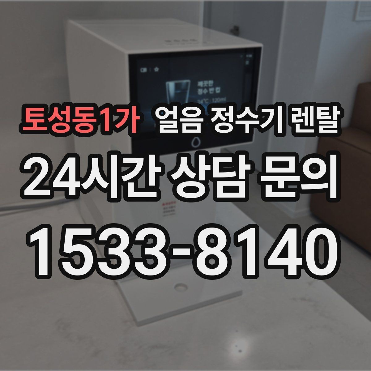 토성동1가 얼음 정수기 렌탈 얼음 출구가 막힐 때 점검 순서