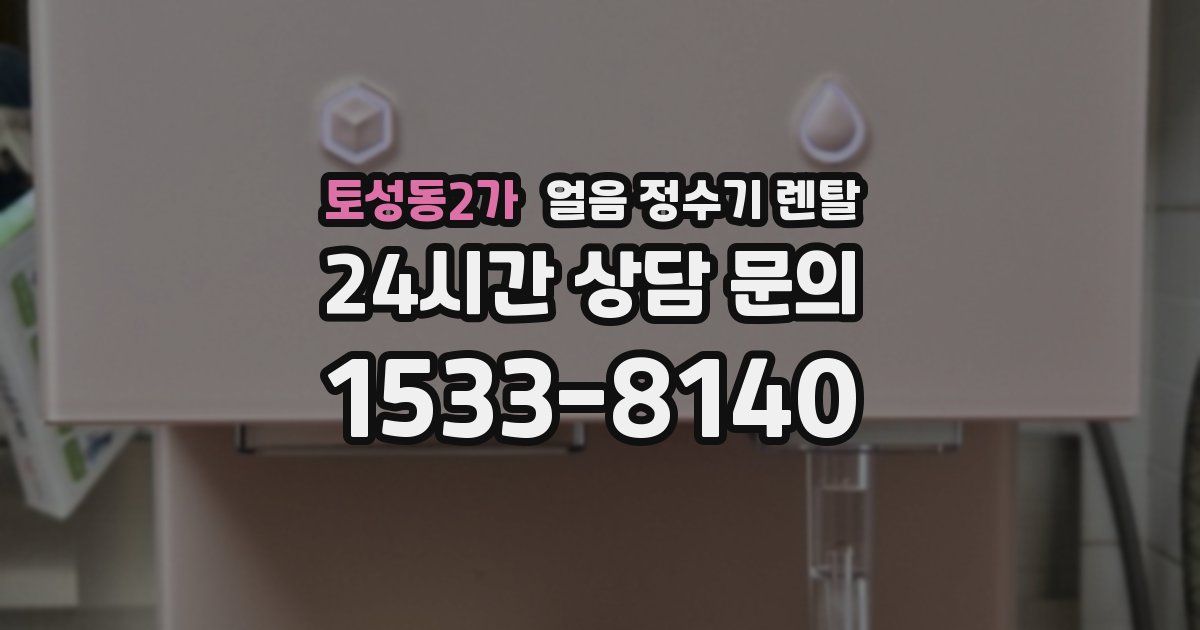 토성동2가 얼음 정수기 렌탈