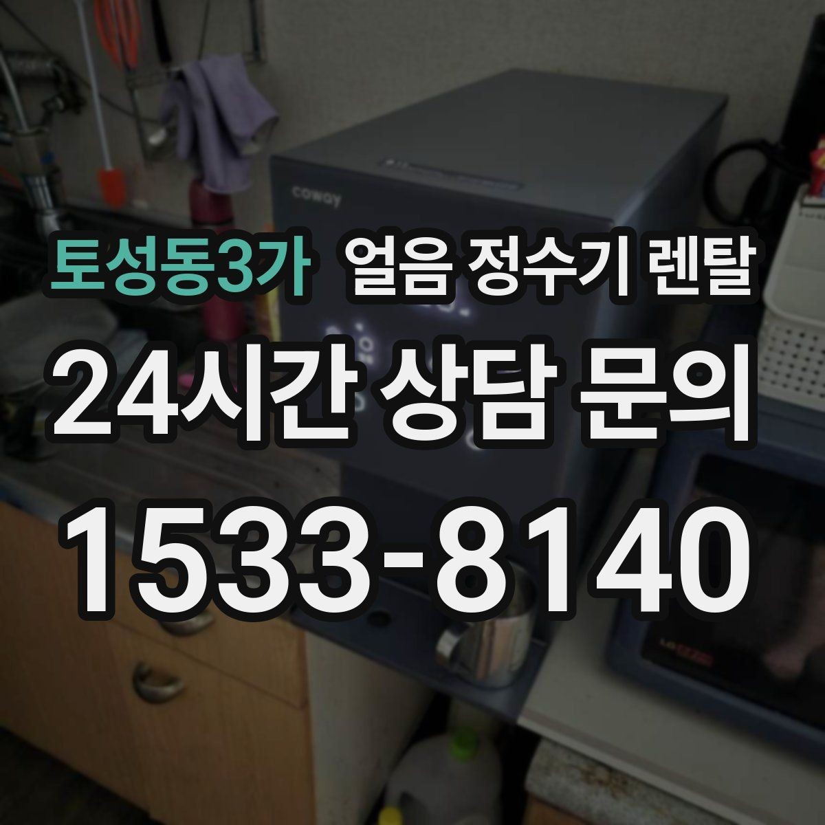 토성동3가 얼음 정수기 렌탈 설치 가능 여부를 빠르게 판단하는 방법