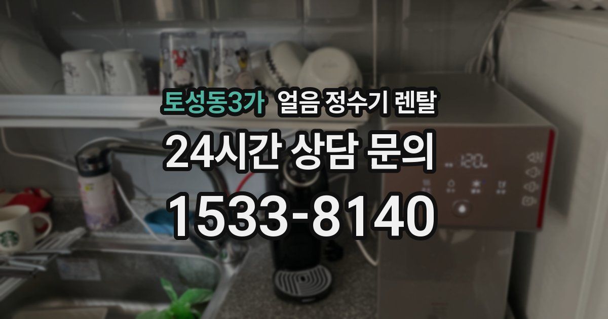 토성동3가 얼음 정수기 렌탈