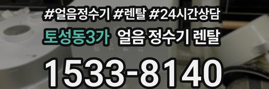 토성동3가 얼음 정수기 렌탈