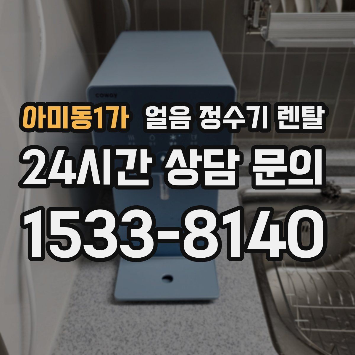 아미동1가 얼음 정수기 렌탈 홈카페 필수템으로 불리는 이유