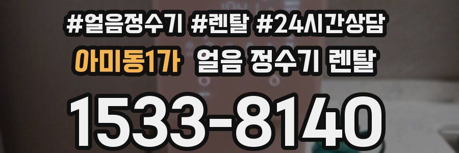아미동1가 얼음 정수기 렌탈