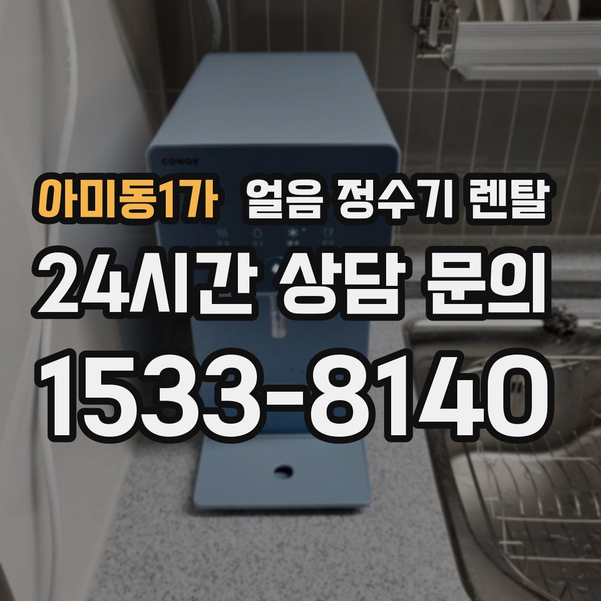 아미동1가 얼음 정수기 렌탈