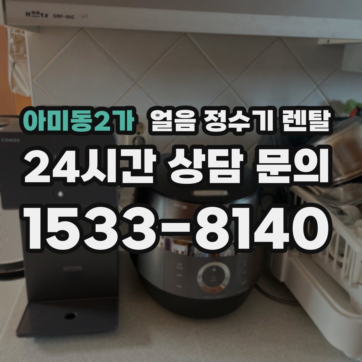 아미동2가 얼음 정수기 렌탈 냉온수보다 얼음이 우선이라면 보는 포인트