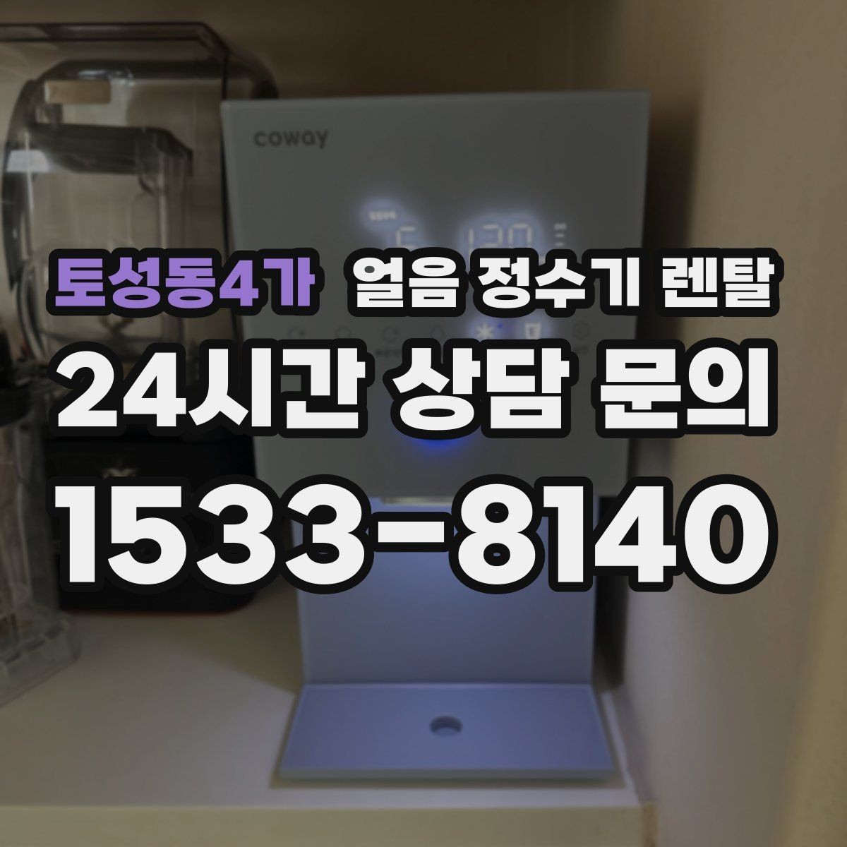 토성동4가 얼음 정수기 렌탈 통풍이 막히면 소음 발열이 커지는 이유