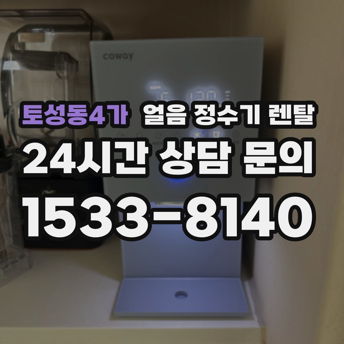 토성동4가 얼음 정수기 렌탈