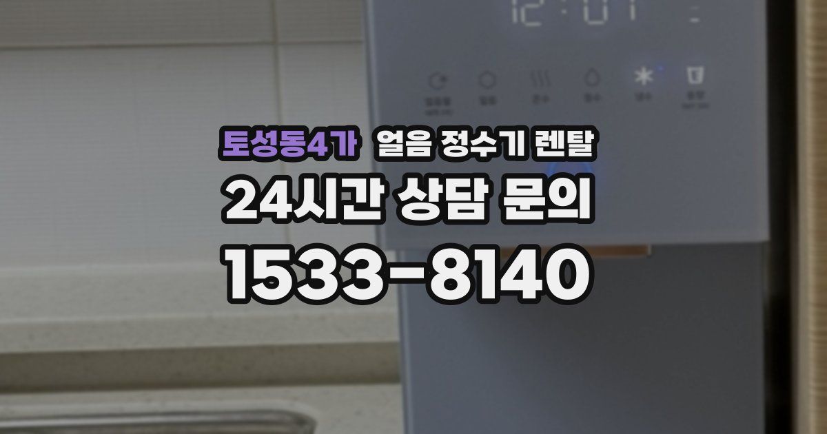 토성동4가 얼음 정수기 렌탈